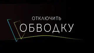 Отключить обводку