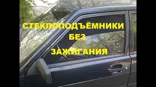 Operation of window lifters without ignition on
