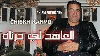 jdid chiekh krimo 2025 ( العاهد لي درناه)