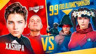 КИБЕРСПОРТСМЕН и СЛАДКИЙ СОН ПРОТИВ 99 ПОДПИСЧИКОВ В PUBG MOBILE! ПАБГ МОБАЙЛ С ВЕБКОЙ РЕАКЦИЯ🔥