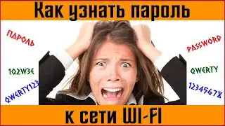 Как узнать пароль сети Wi-Fi в Windows🆘Где посмотреть пароль к сети Wi-Fi в Windows 10✅Забыл пароль