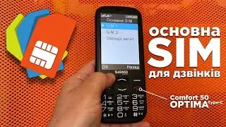 ☯️ Основна SIM на кнопковому телефоні Sigma mobile Comfort 50 Optima Type-C