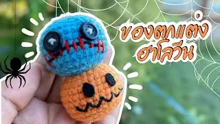 วิธีถักของตกแต่งฮาโลวีน 🎃👻🧛🏻‍♀️#crochet #tutorial #crochettutorial #amigurumi#howto
