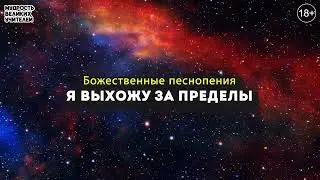 Я ВЫХОЖУ ЗА ПРЕДЕЛЫ |  Божественные песнопения