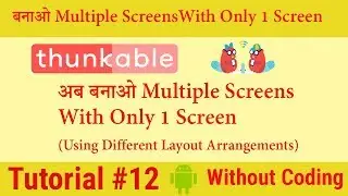 Thunkable Tutorial #12 - How to create multiple screens with only one screen
