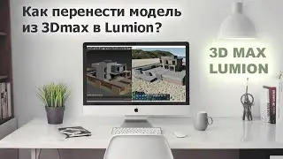 How to transfer a model from 3D Max to Lumion? / Direct import of a Max file