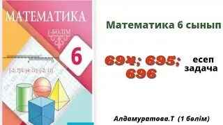 математика 6 сынып 694; 695; 696 есеп. Алдамуратова  6 класс математика 694; 695; 696 задача