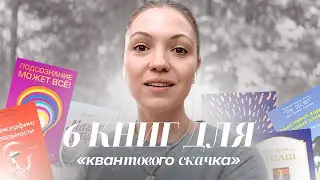 6 книг для «квантового скачка» | база для легкого роста