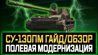 SU-130PM GUIDE REVIEW AND FIELD UPGRADE: THE BEST PREMIUM TANK FOR BATTLE BATTLE FARMS