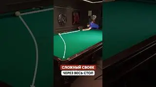 Как забить свояк через весь стол