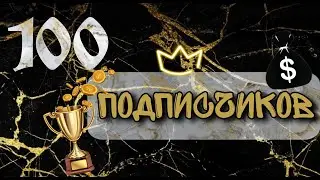 Праздничное видео на 100 ПОДПИСЧИКОВ!
