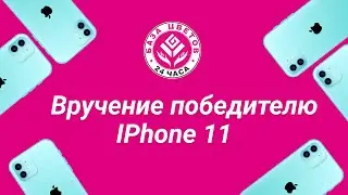 Победитель в розыгрыше призов от База Цветов 24! Счастливчик! Просто купил букет и выиграл iPhone 11