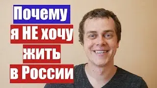 ПОЧЕМУ НЕ ХОЧУ ЖИТЬ В РОССИИ