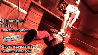Прохождение Manhunt 2 на 5 очков стиля №7. Горшочек мёда. Без комментариев и без кат-сцен.