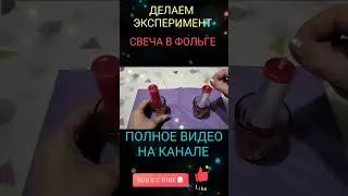 Свеча в фольге. Экономно?  Результат меня удивил.