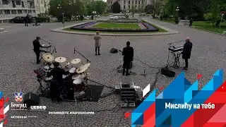 TROPICO BAND - MISLICU NA TEBE (LIVE KONCERT)