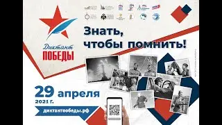 Диктант Победы (Минусинский район)