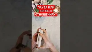 💯 ПАУЗА ИЛИ КОНЕЦ В ОТНОШЕНИЯХ? 