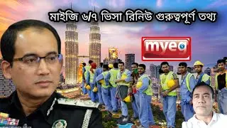 মাইজি ৬/৭ নং ভিসা রিনিউ গুরুত্বপূর্ণ তথ্য ২০২৩ | Malaysia Myeg Visa Renew Important News