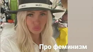 Про феминизм