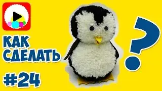 Penguin Pom Pom | How to Make a Penguin out of threads of yarn and felt using a glue gun