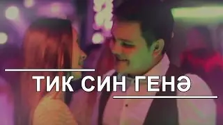 Рамиль Закиров: «Тик син генэ»