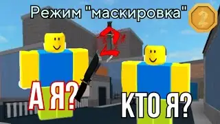 Режим «Маскировка» в ММ2!! Murder Mystery 2