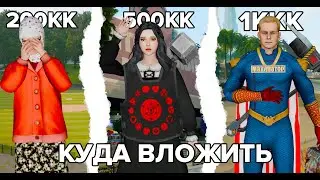 КУДА ВЛОЖИТЬ 200КК, 500КК и 1ККК? на Arizona RP