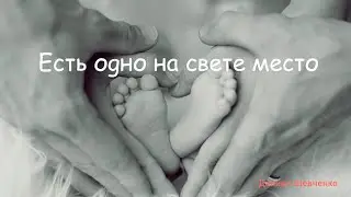 Есть одно на свете места // Даниил Шевченко // #Христианские_Песни #семья