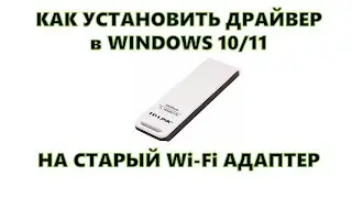 Как установить драйвер в Windows 10 и 11 на старый Wi-Fi адаптер