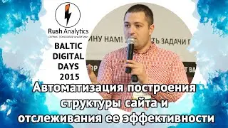 Автоматизация построения структуры сайта и отслеживания ее эффективности. Калининград 2015