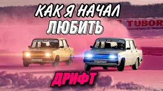 КАК Я НАЧАЛ ЛЮБИТЬ ДРИФТ