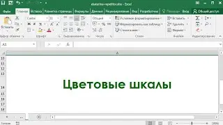 Условное форматирование в Excel - Цветовые шкалы