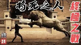 角鬥場終極之戰：兄弟血刃與王權篡奪 古羅馬史詩巨製《#將死之人》 10劇情解析