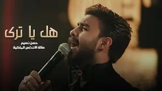 الحفلة العالمية 🔥 حسن نسيم - هل يا ترى 💔 حصرياً صالة الاندلس الملكية 2024