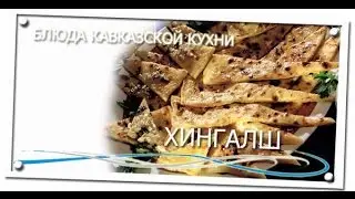 Кавказская (Чеченская) национальная кухня -  чеченские блюда   видео