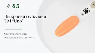 Выкраска: Однофазный гель–лак UNO №45