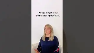 Когда у мужчины возникает проблема...