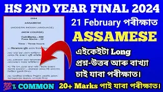 HS 2024 Assamese Common Questions-Answer/HS Final Exam 2024 Assamese Important Question-Answer/