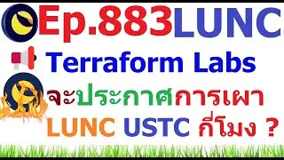 [Ep.883] Terraform Labs จะประกาศเผา #LUNC #USTC กี่โมง ?