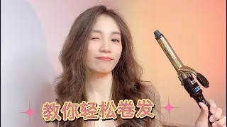 【彩妆大师Candy唐】教你轻松卷发
