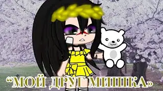 🌹🐻«Мой друг Мишка»🐻🌹 🌿~Мини сериал~🌿 🌸_Gacha Club_🌸