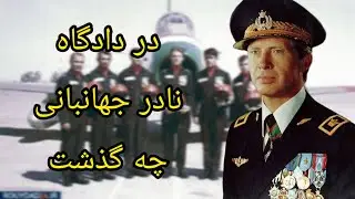 نادر جهانبانی : خاطره خلخالی از نادر جهانبانی خلبان نیروی هوایی شاهنشاهی