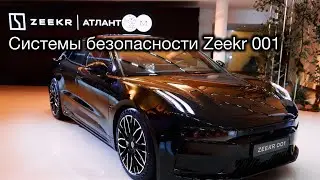 Системы безопасности Zeekr 001