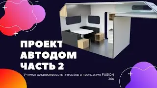 Детализация интерфейса. Создание автодома. Проектируем лето №2