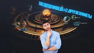 The Outer Worlds #2: Другие планеты