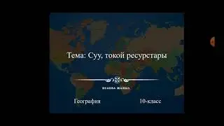 Суу, токой ресурстары