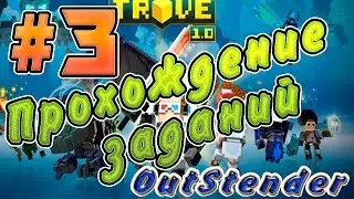 Trove - Подробное прохождение заданий #3.Задания Place Blocks. Move Your Cornerstone....