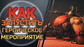 Destiny 2 Гайд Героические мероприятия Сорвать обмен оружием