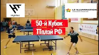 50й Кубок ТТплэй РФ г. Санкт-Петербург 27-28.07.2024г.
